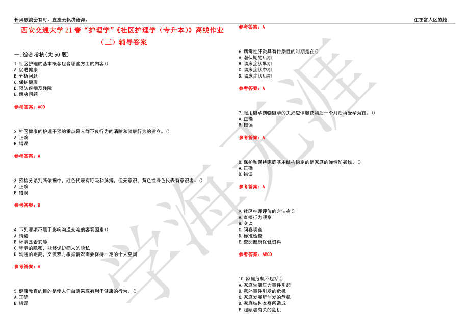 西安交通大学21春“护理学”《社区护理学（专升本）》离线作业（三）辅导答案5_第1页