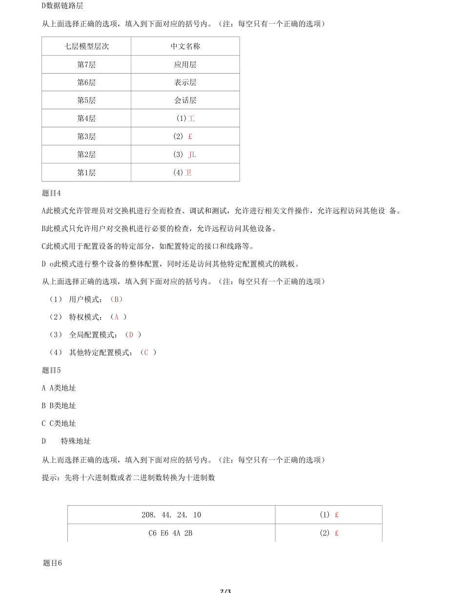 （2022更新）国家开放大学电大专科《计算机组网技术》机考操作题题库及答案_第2页