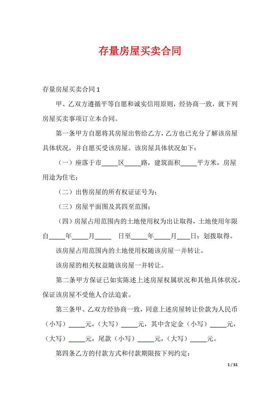 存量房屋买卖合同_第1页