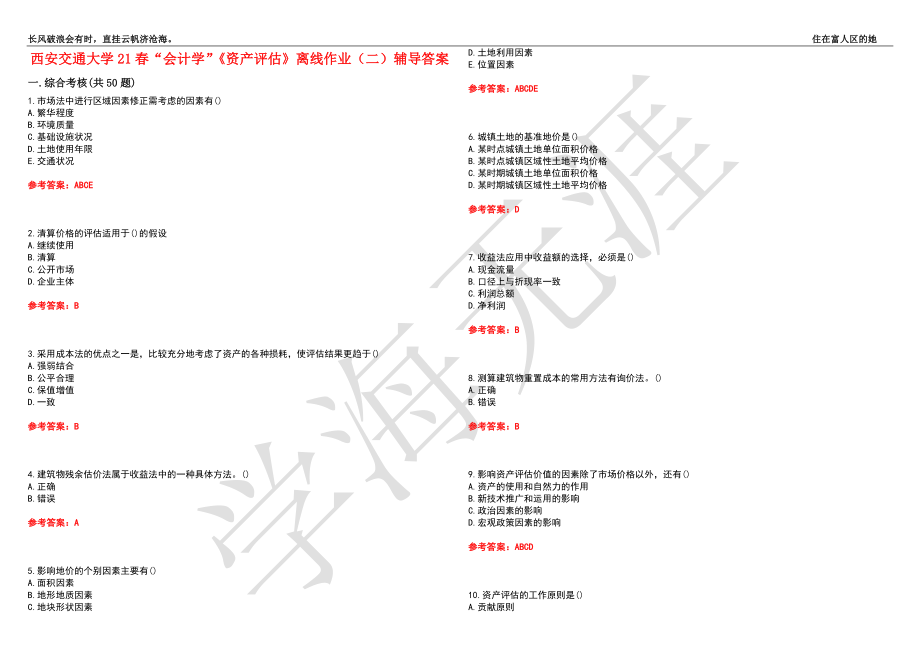 西安交通大学21春“会计学”《资产评估》离线作业（二）辅导答案1_第1页