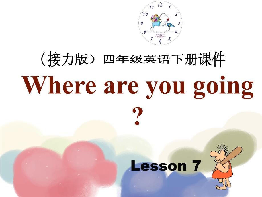 接力版四年级英语下册lesson-7-where-are-you-going？ppt课件_第1页