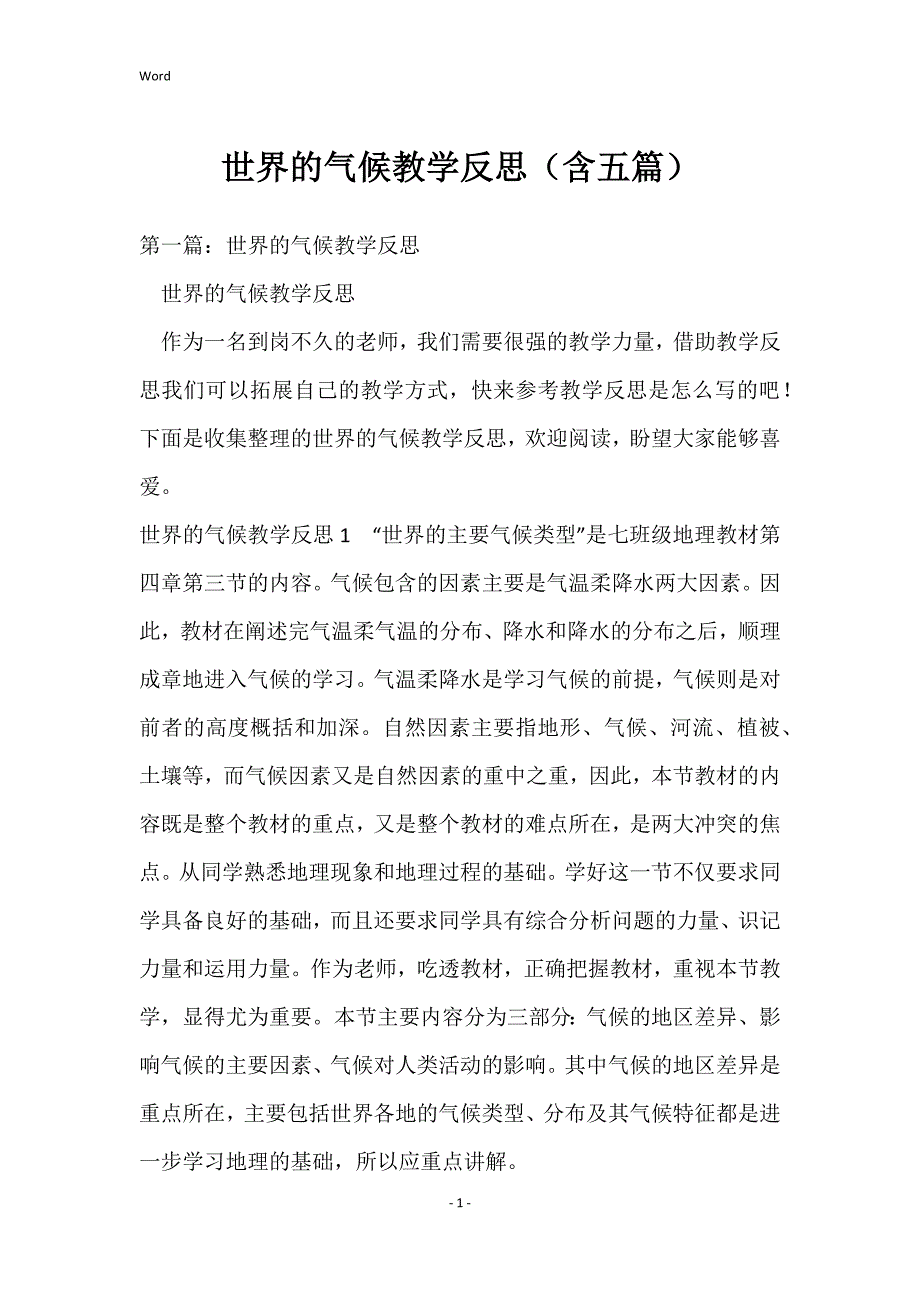 世界的气候教学反思（含五篇）_第1页
