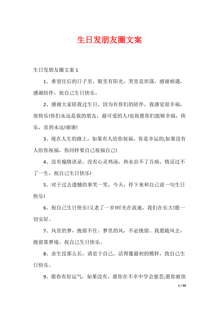 生日发朋友圈文案_第1页