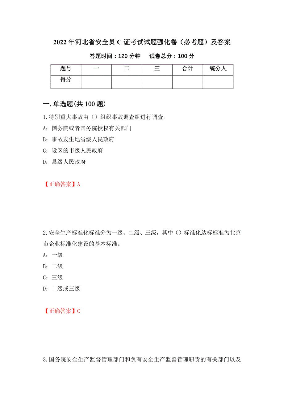 2022年河北省安全员C证考试试题强化卷（必考题）及答案（第50套）_第1页