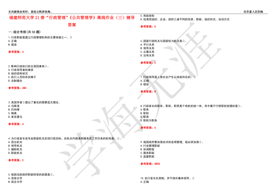 福建师范大学21春“行政管理”《公共管理学》离线作业（三）辅导答案10_第1页