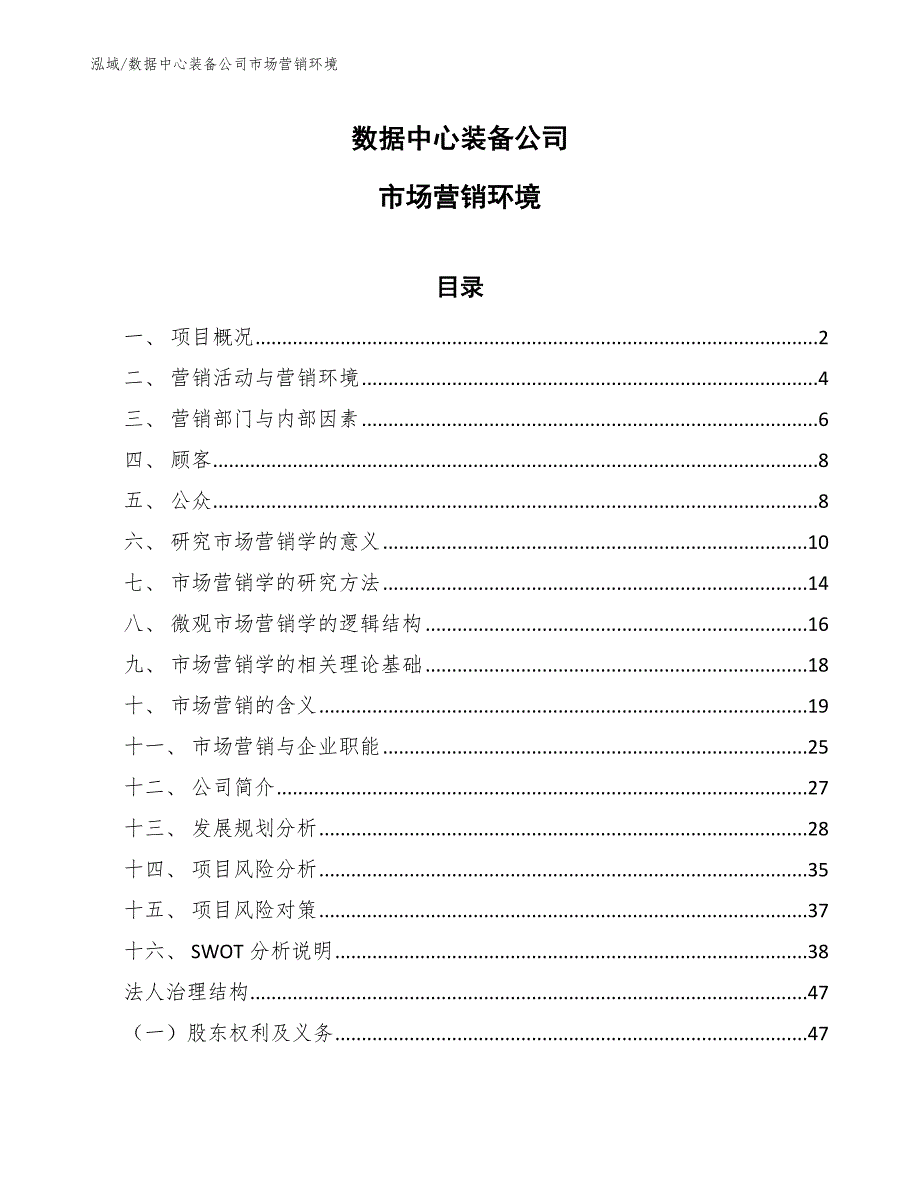 数据中心装备公司市场营销环境【参考】_第1页