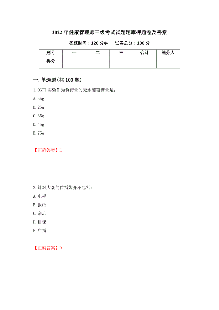 2022年健康管理师三级考试试题题库押题卷及答案66_第1页