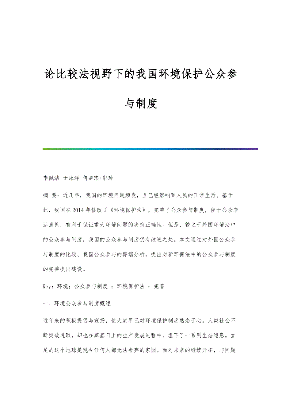 论比较法视野下的我国环境保护公众参与制度_第1页
