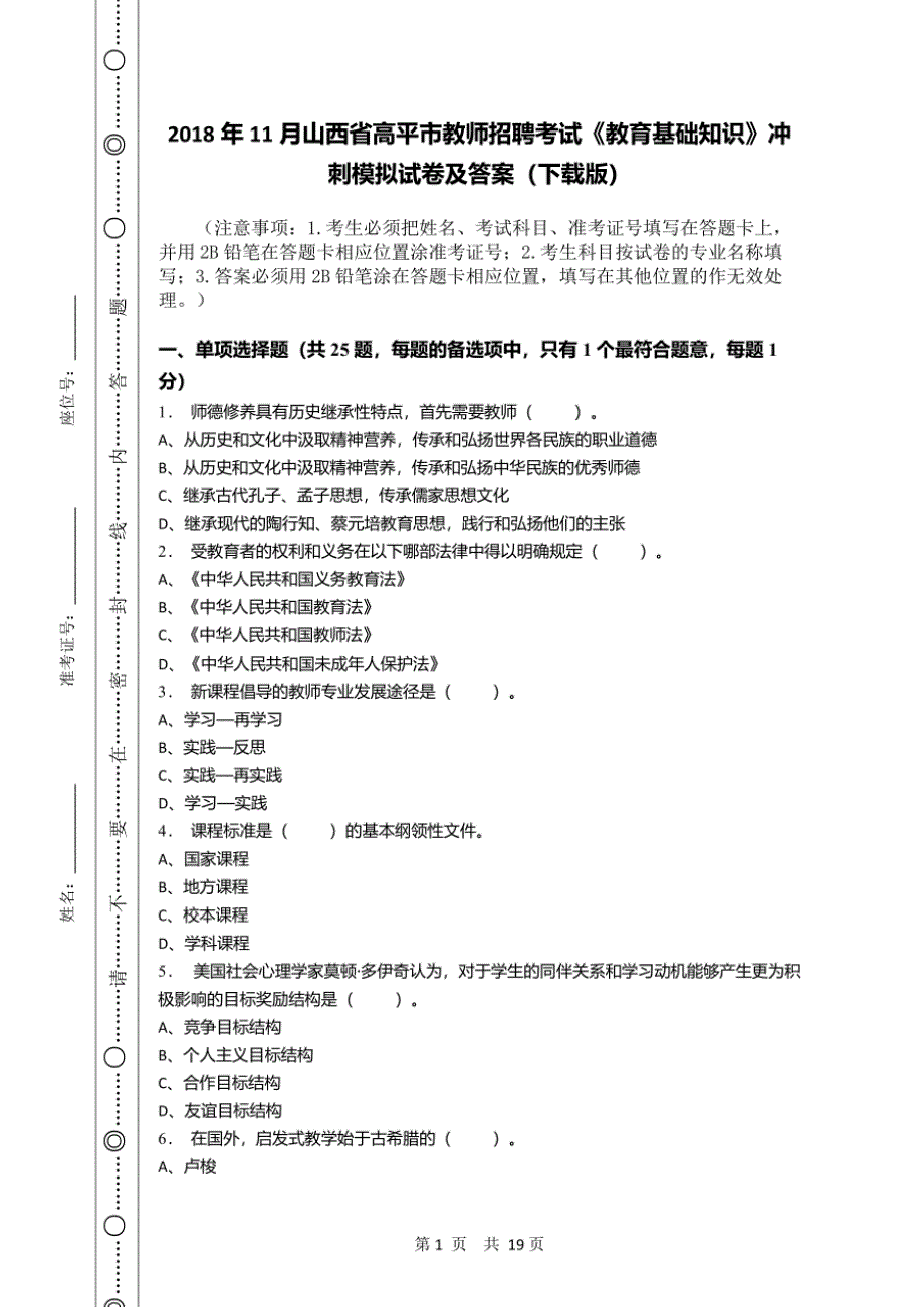 2018年11月山西省高平市教师招聘考试《教育基础知识》冲刺模拟试卷及答案（下载版）_第1页