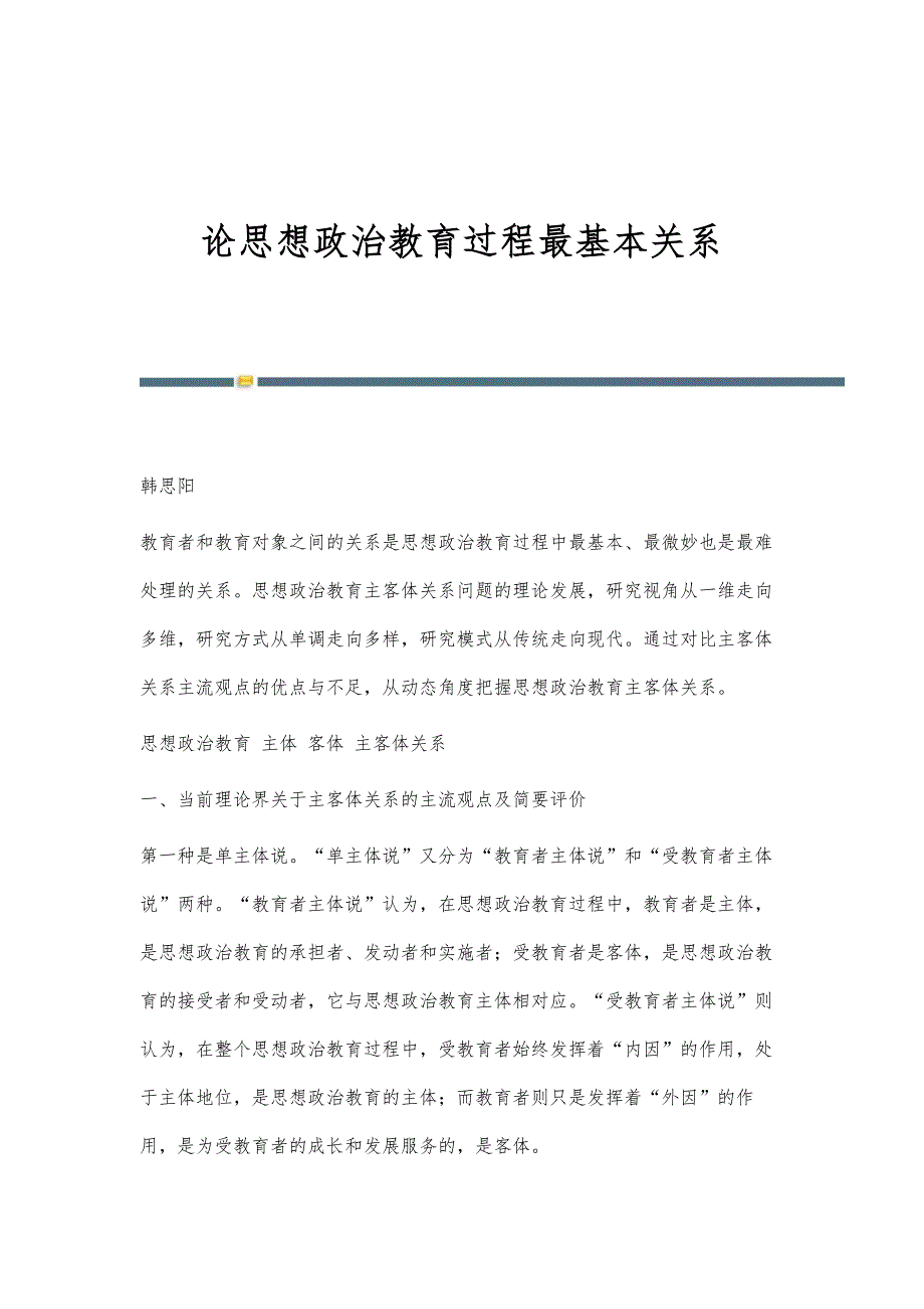 论思想政治教育过程最基本关系_第1页