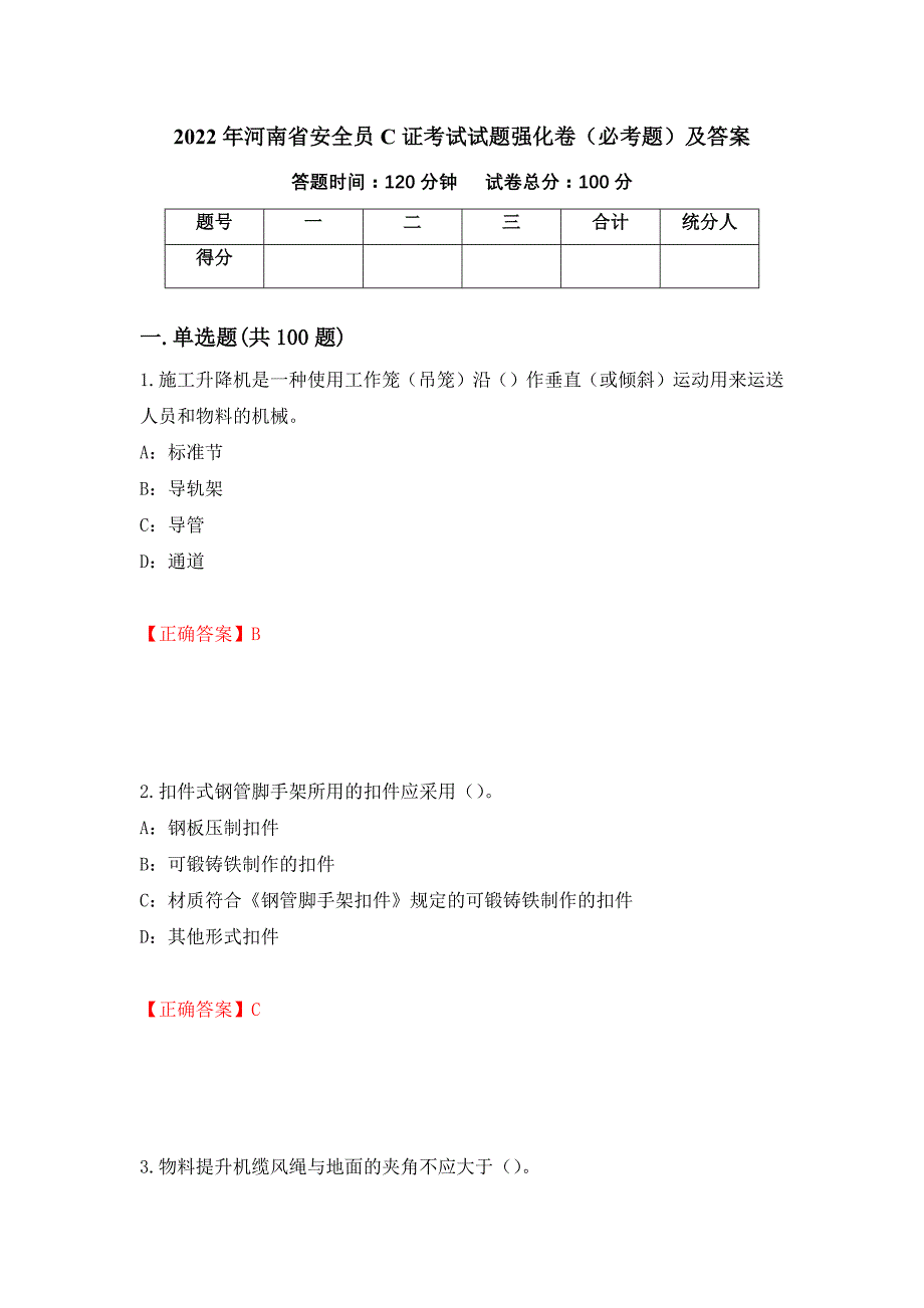 2022年河南省安全员C证考试试题强化卷（必考题）及答案（第22套）_第1页