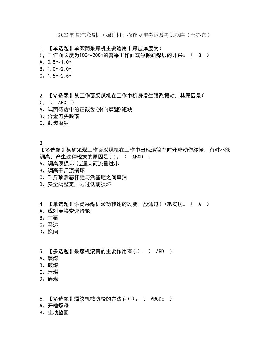 2022年煤矿采煤机（掘进机）操作复审考试及考试题库含答案16_第1页