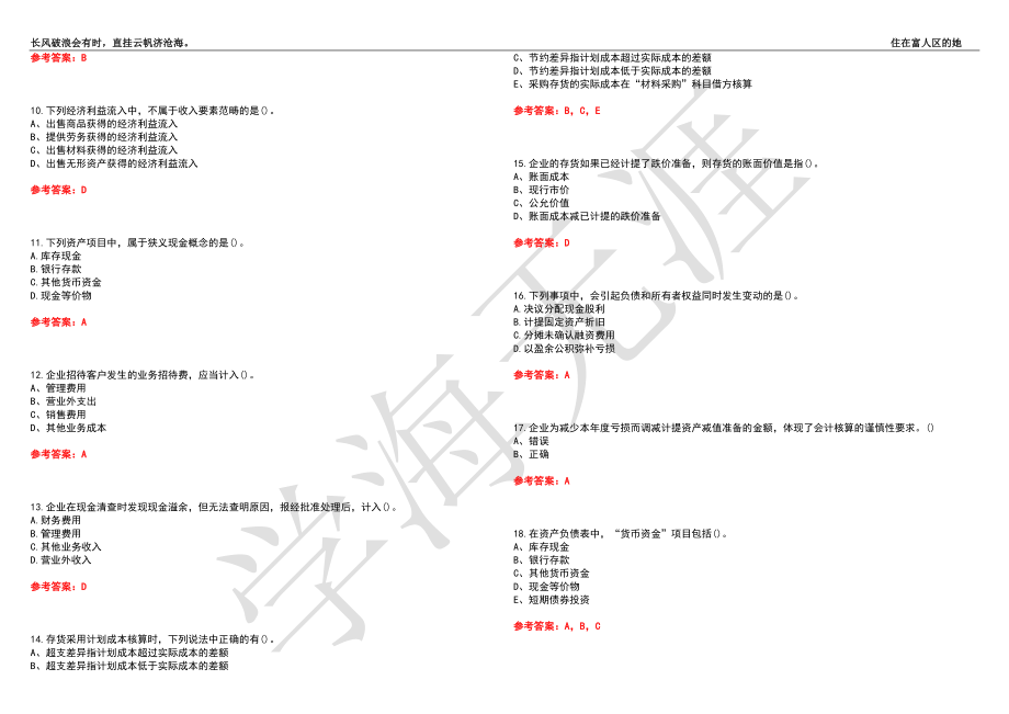 福建师范大学21春“财务管理”《企业会计》离线作业（三）辅导答案4_第2页