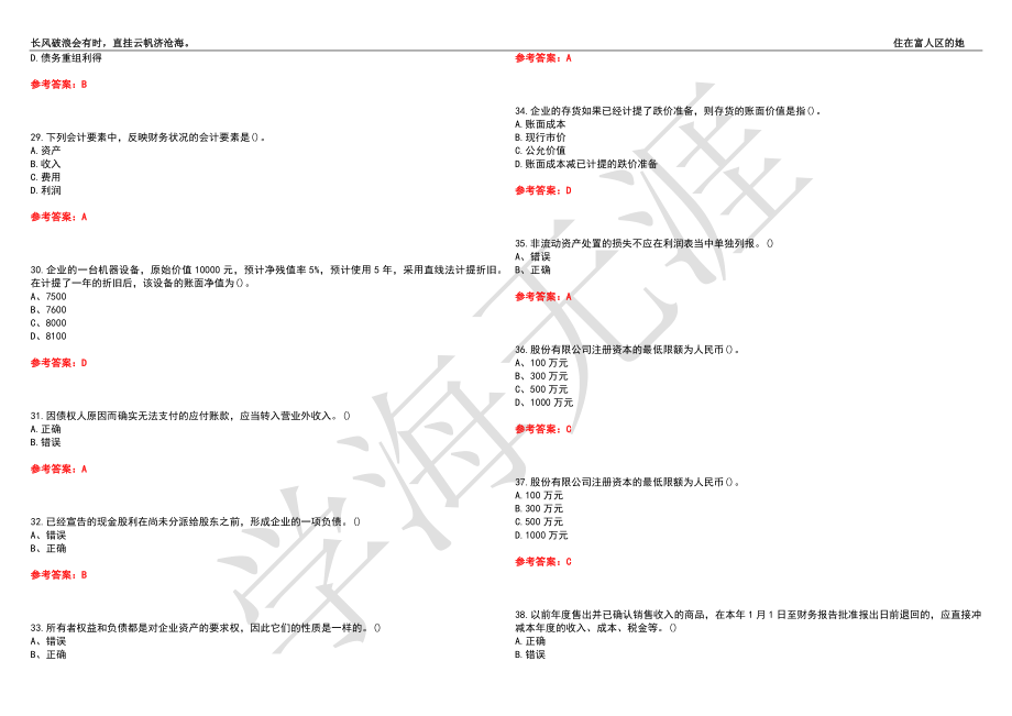 福建师范大学21春“财务管理”《企业会计》离线作业（三）辅导答案4_第4页