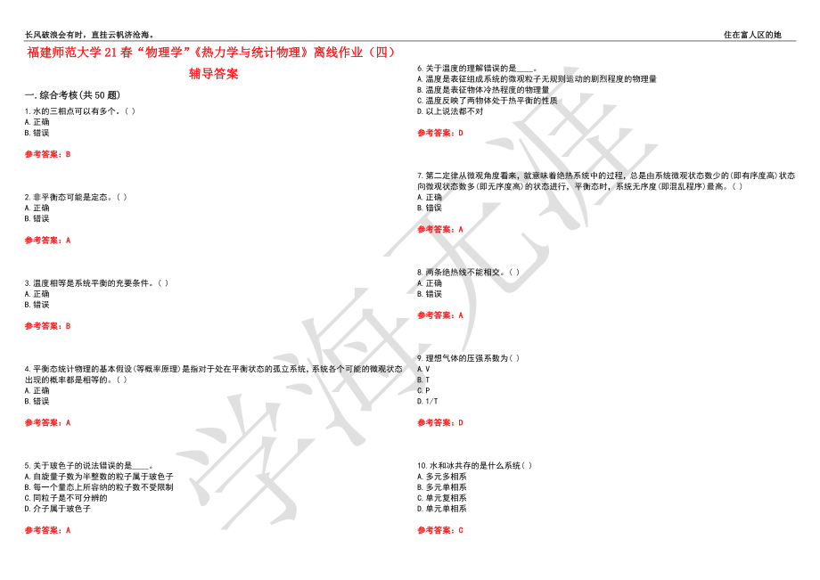 福建师范大学21春“物理学”《热力学与统计物理》离线作业（四）辅导答案5_第1页