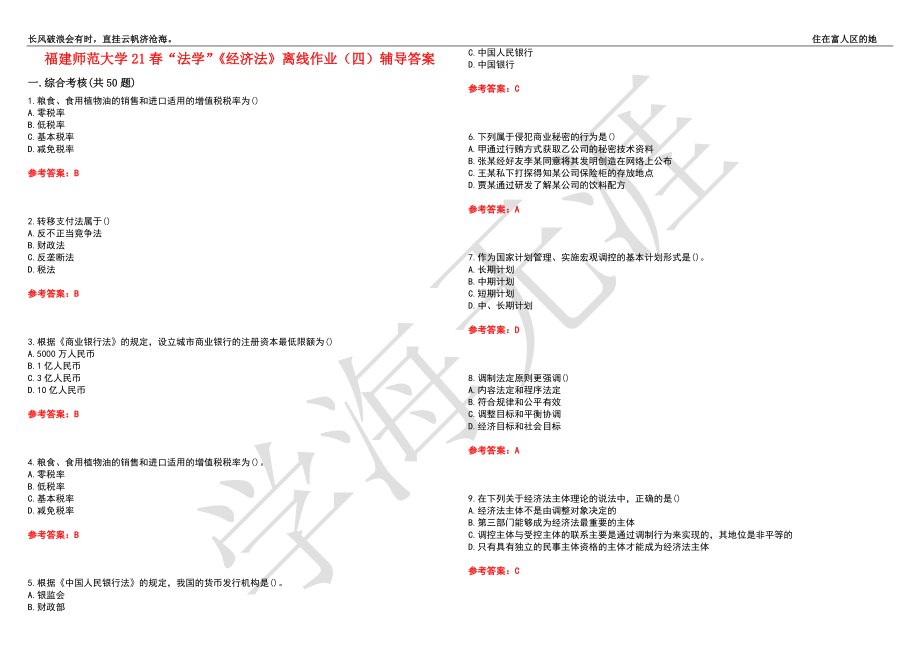 福建师范大学21春“法学”《经济法》离线作业（四）辅导答案8_第1页