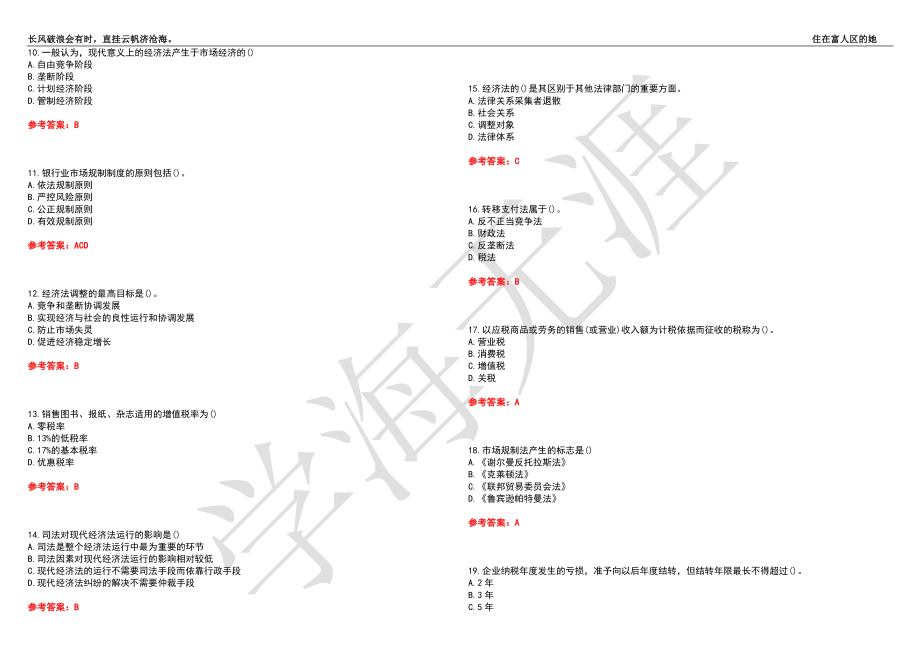 福建师范大学21春“法学”《经济法》离线作业（四）辅导答案8_第2页