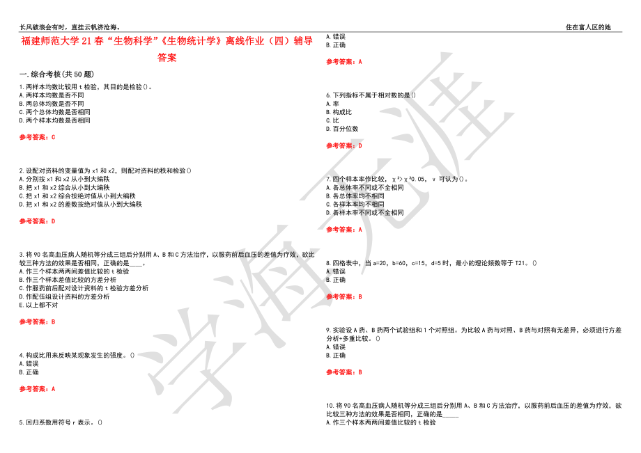 福建师范大学21春“生物科学”《生物统计学》离线作业（四）辅导答案8_第1页