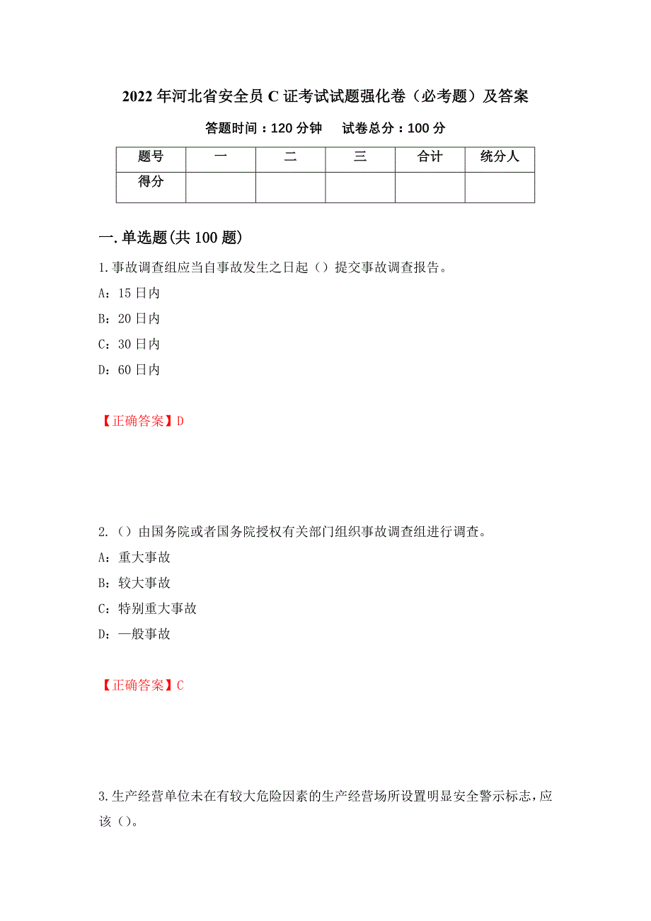 2022年河北省安全员C证考试试题强化卷（必考题）及答案（4）_第1页