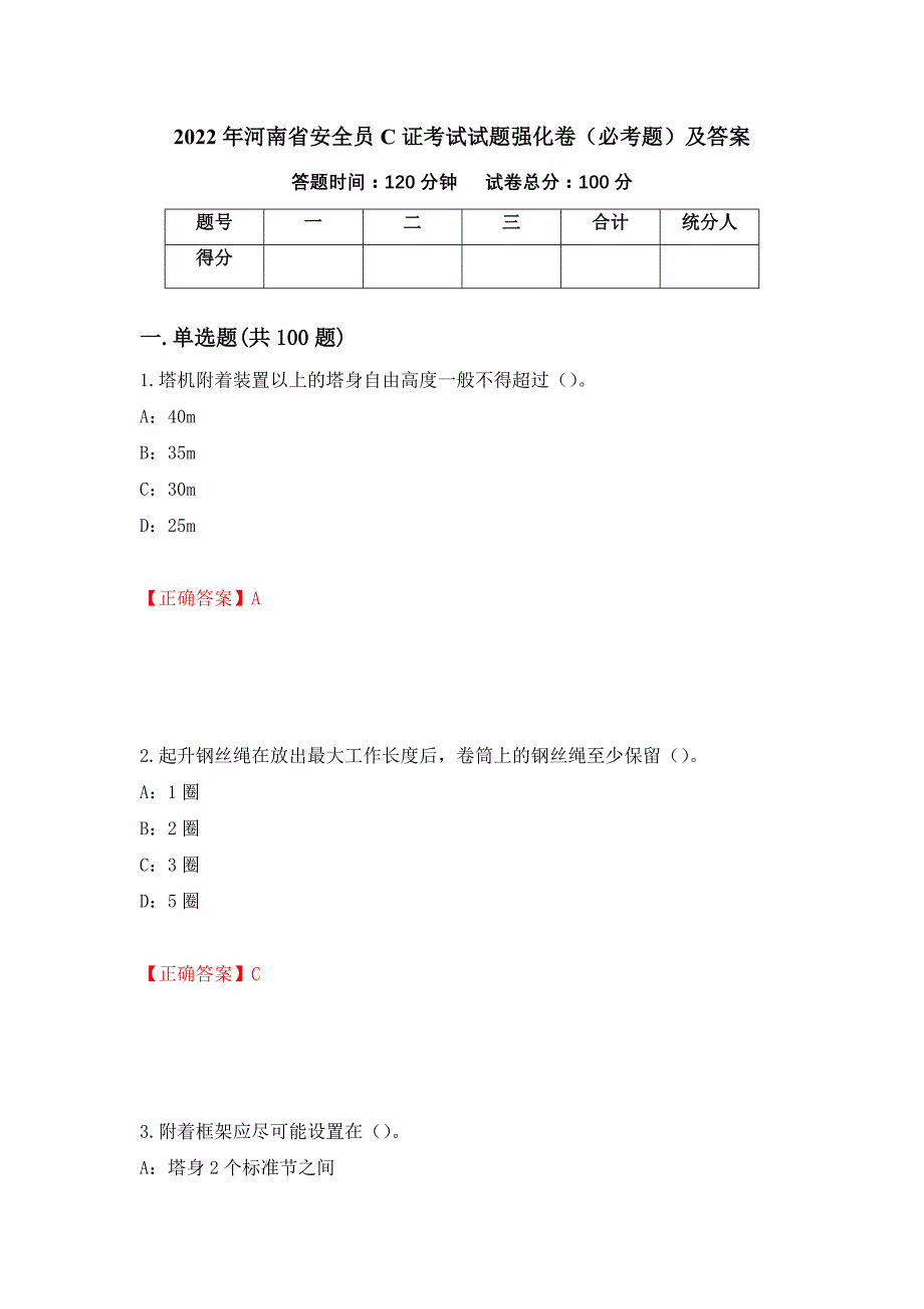 2022年河南省安全员C证考试试题强化卷（必考题）及答案（75）_第1页