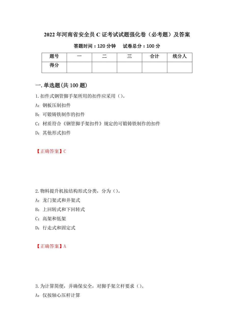 2022年河南省安全员C证考试试题强化卷（必考题）及答案（第36套）_第1页