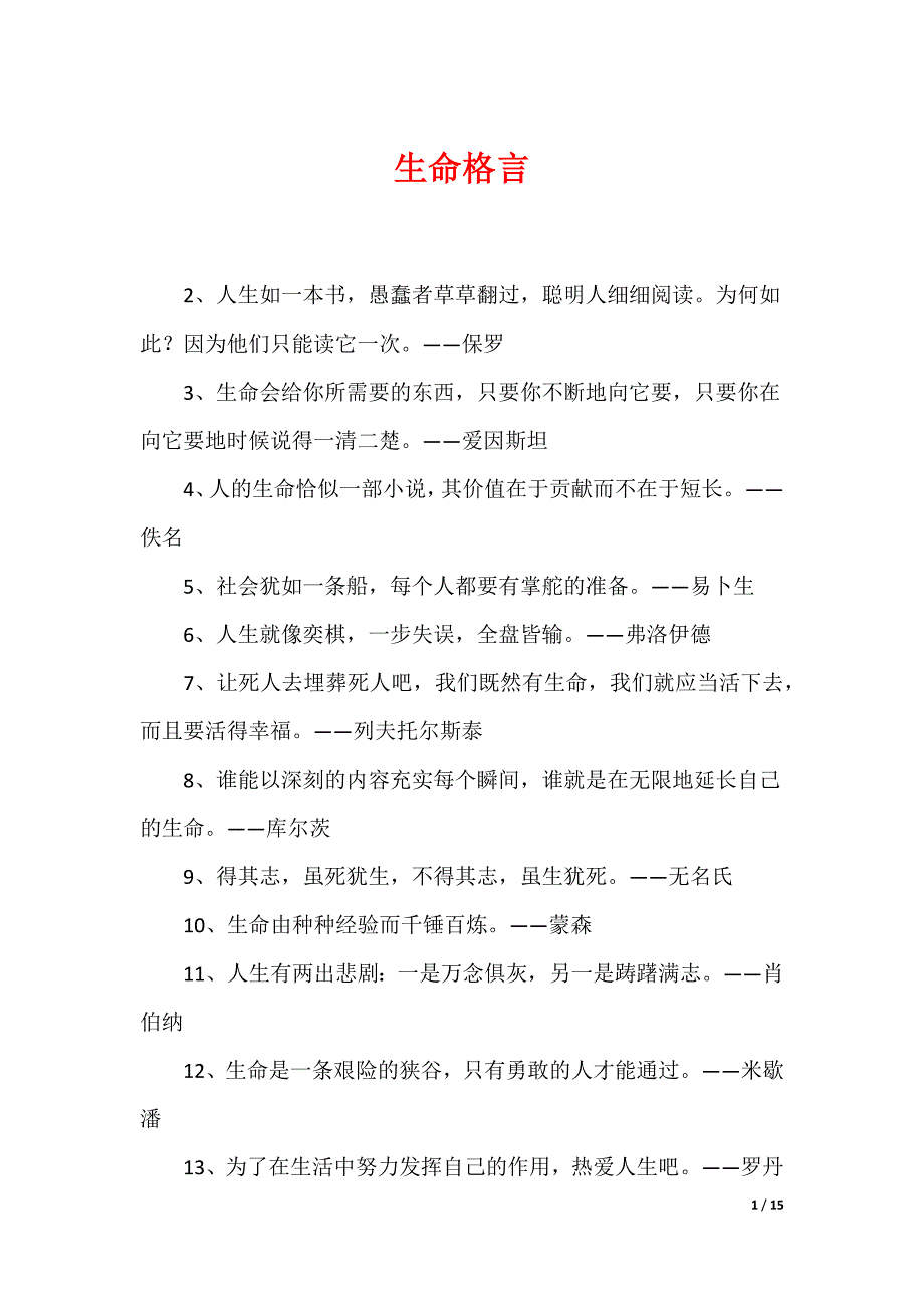 生命格言_第1页