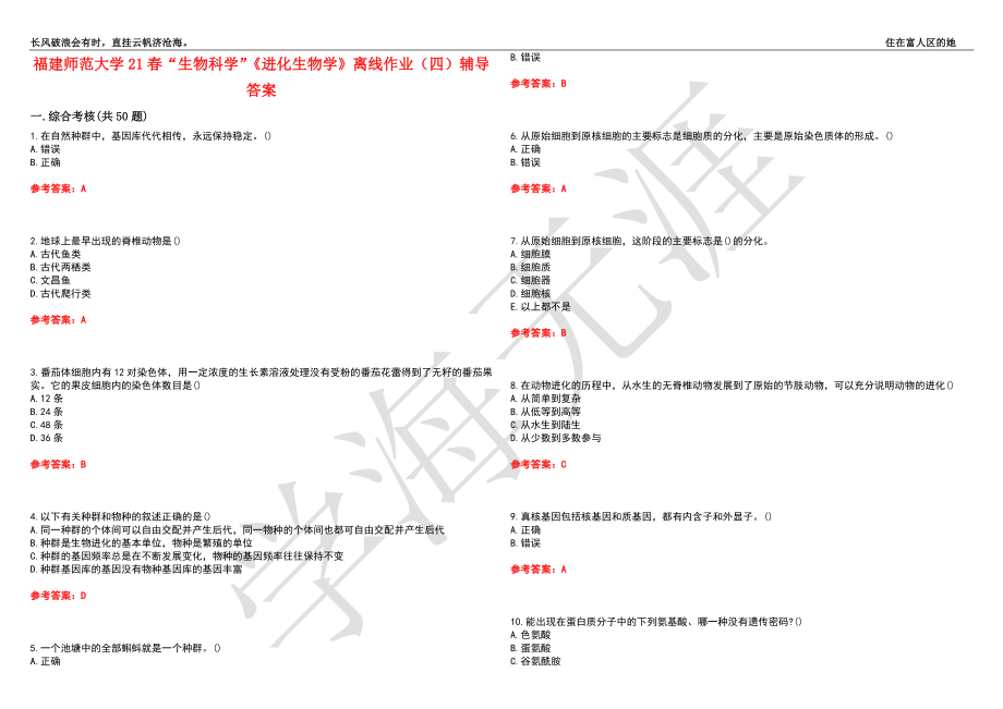 福建师范大学21春“生物科学”《进化生物学》离线作业（四）辅导答案3_第1页