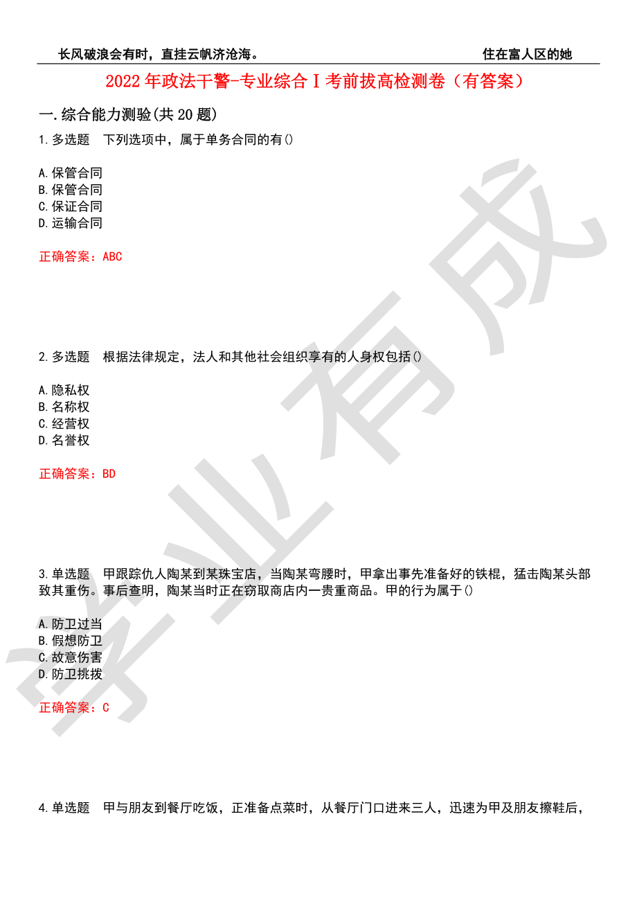 2022年政法干警-专业综合Ⅰ考前拔高检测卷9（有答案）_第1页