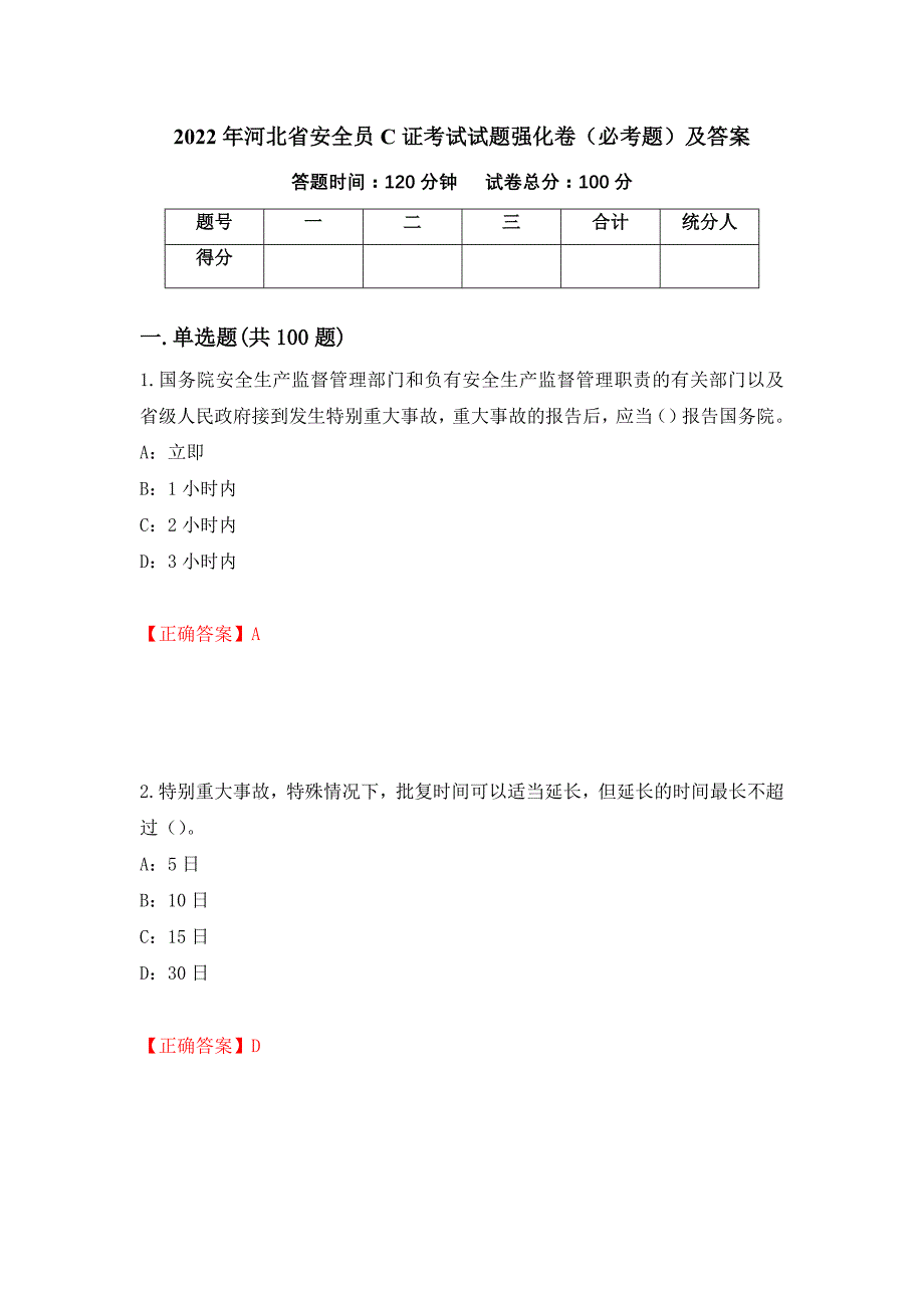 2022年河北省安全员C证考试试题强化卷（必考题）及答案（第38套）_第1页