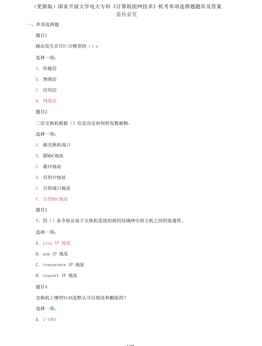 （2022更新）国家开放大学电大专科《计算机组网技术》机考单项选择题题库及答案_第1页