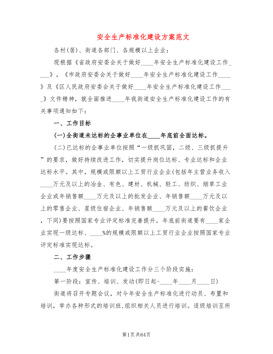 安全生产标准化建设方案范文(15篇)_第1页