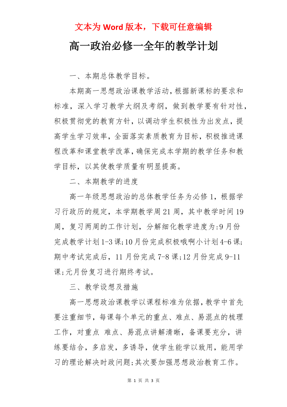 高一政治必修一全年的教学计划_第1页