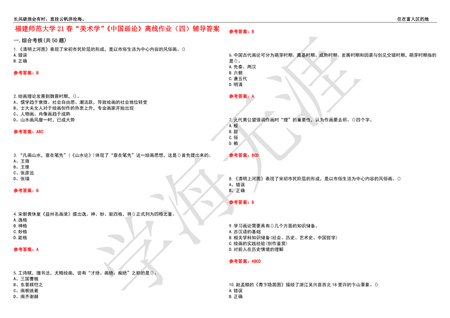 福建师范大学21春“美术学”《中国画论》离线作业（四）辅导答案6_第1页