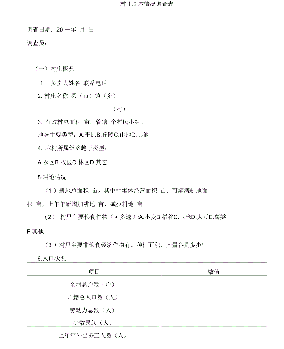村庄基本情况调查表及其村民入户调查表_第1页