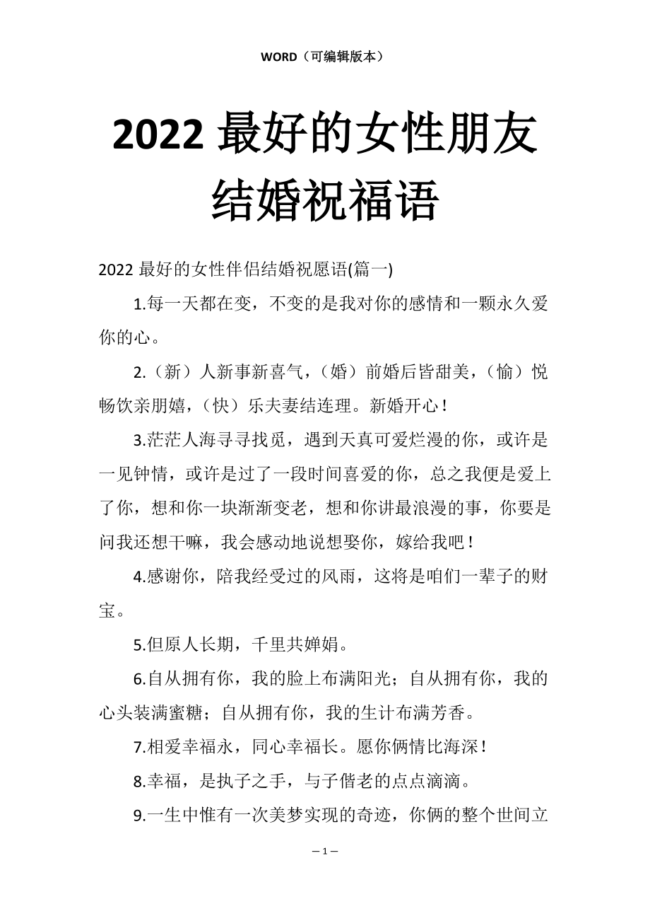 2022最好的女性朋友结婚祝福语_第1页