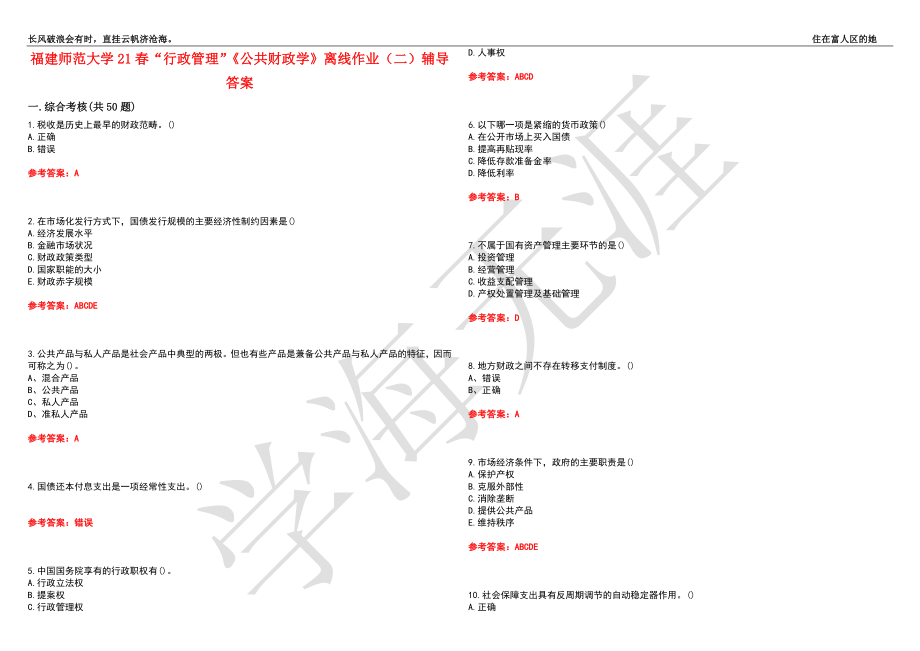 福建师范大学21春“行政管理”《公共财政学》离线作业（二）辅导答案4_第1页