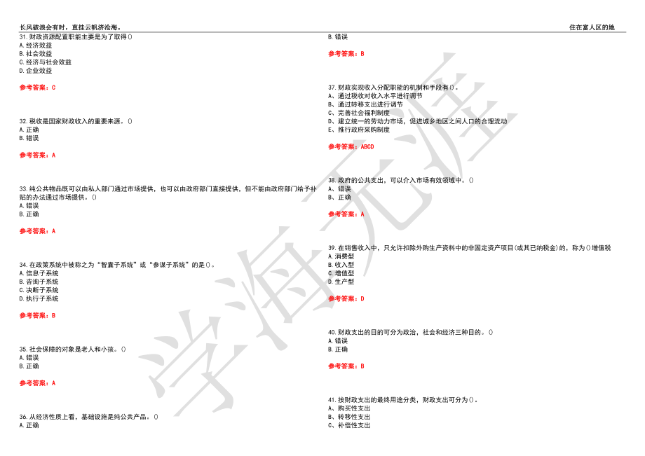 福建师范大学21春“行政管理”《公共财政学》离线作业（二）辅导答案4_第4页