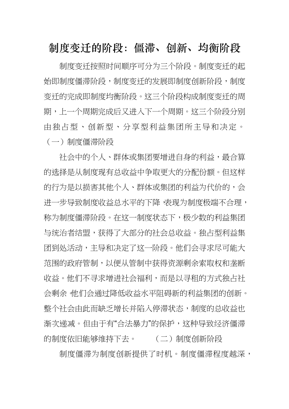 制度变迁的阶段：僵滞、创新、均衡阶段_第1页