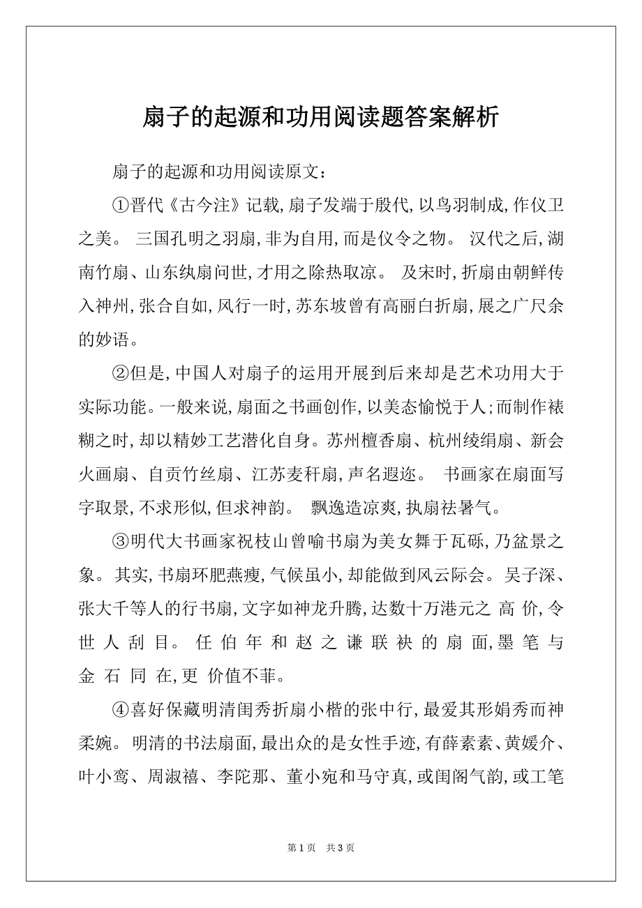扇子的起源和功用阅读题答案解析_第1页