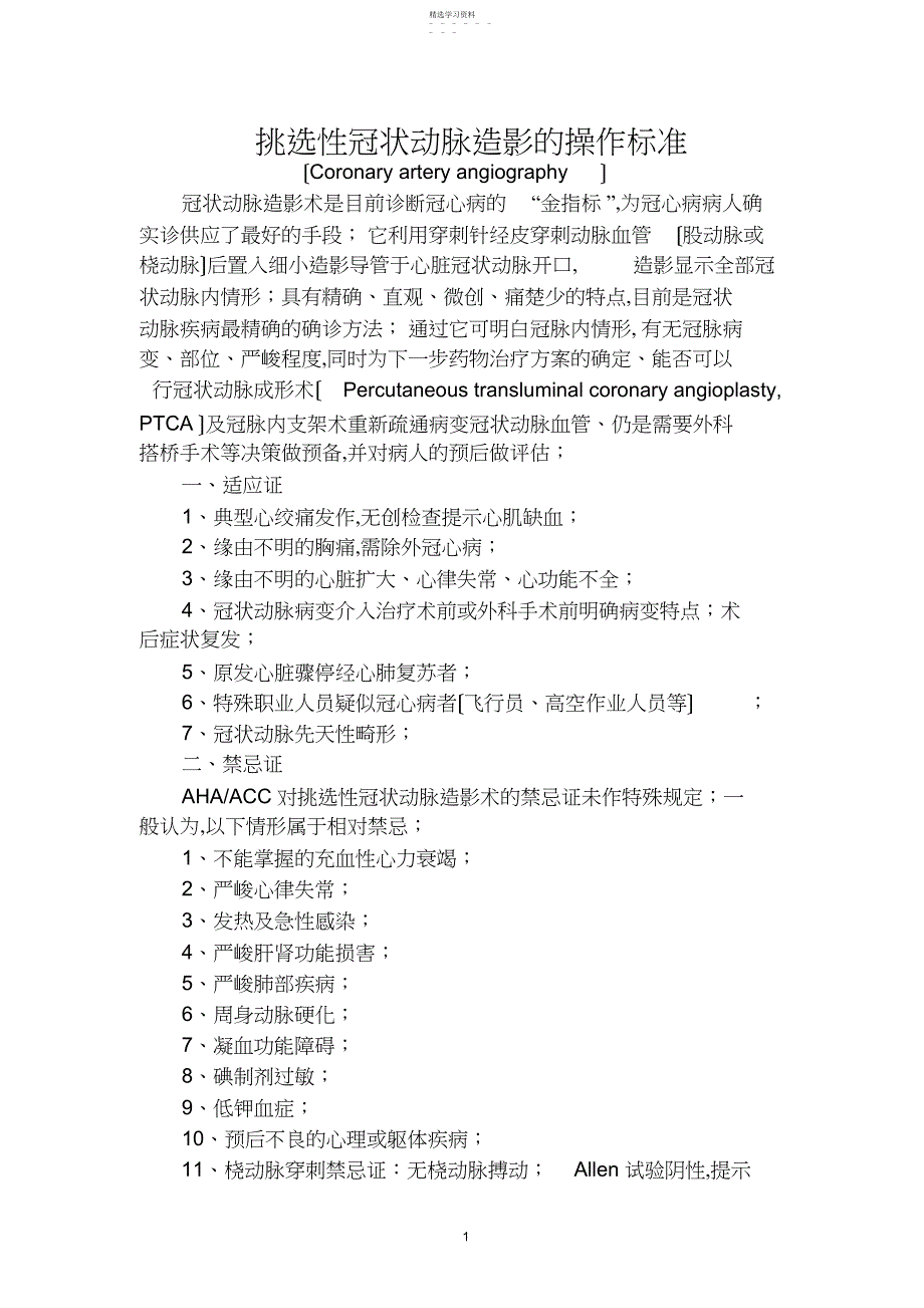 2022年选择性冠状动脉造影的操作规范_第1页