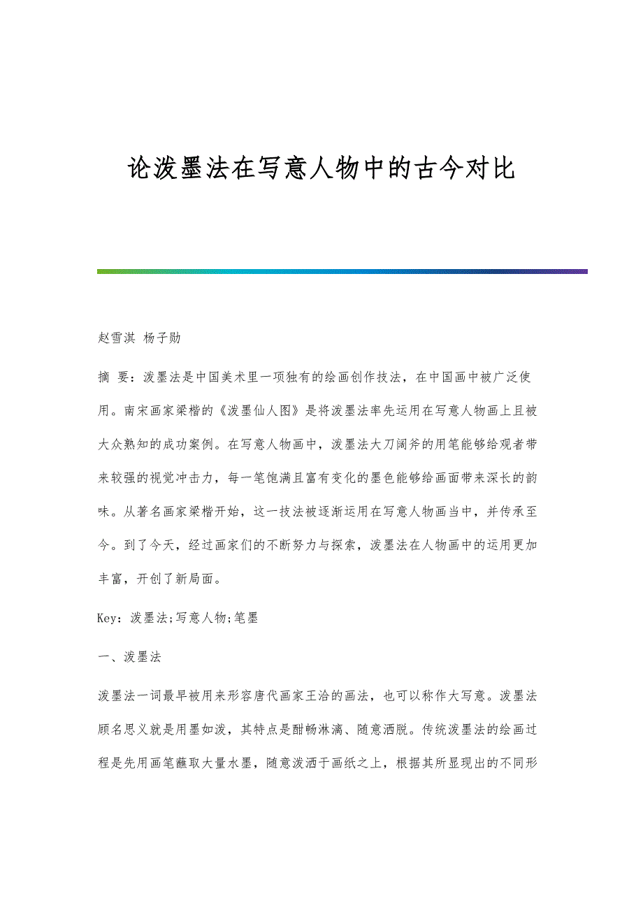 论泼墨法在写意人物中的古今对比_第1页