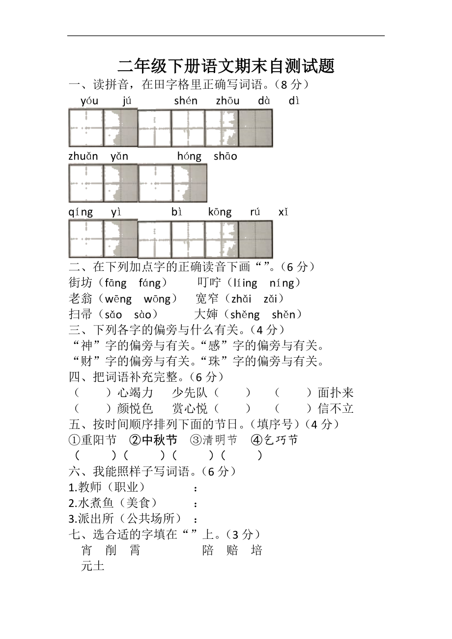 部编版语文二年级下册期末自测(试题) （无答案）_第1页