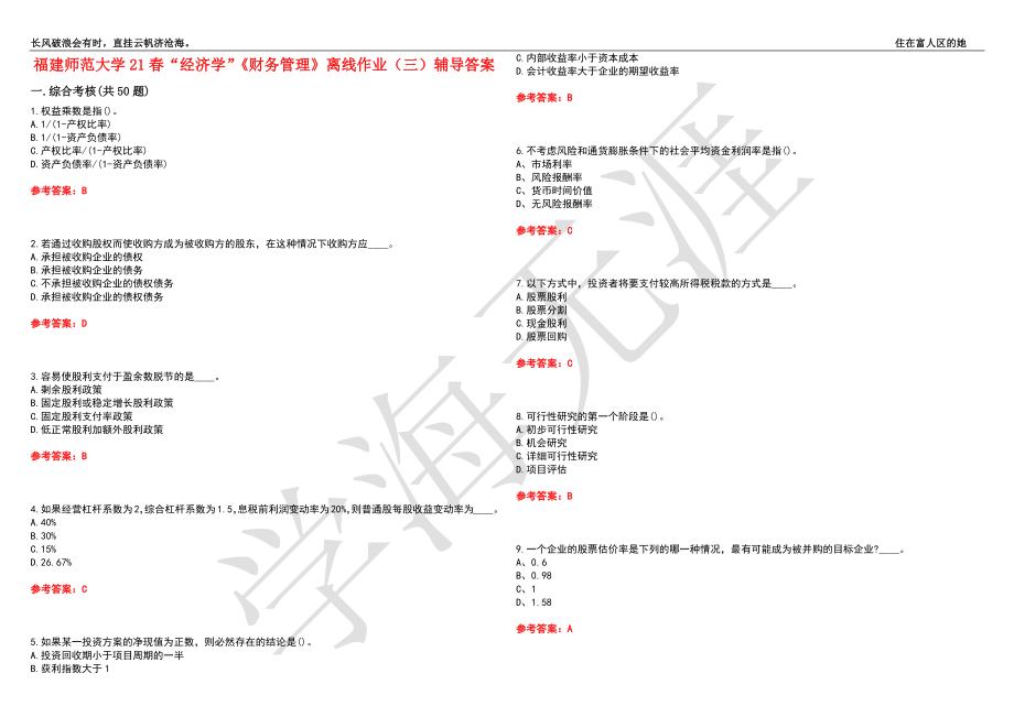 福建师范大学21春“经济学”《财务管理》离线作业（三）辅导答案7_第1页