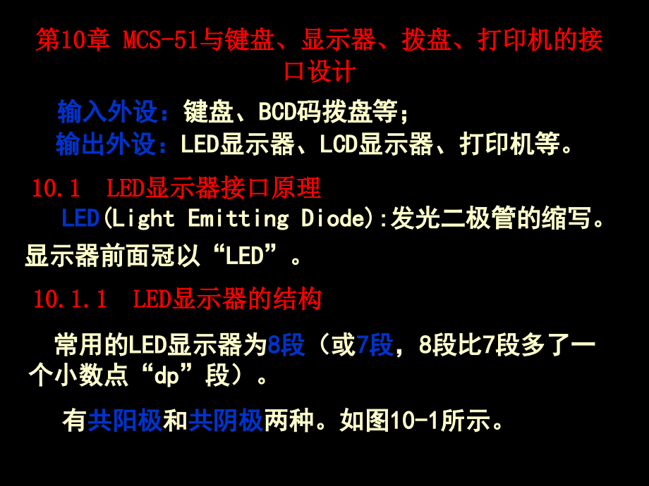 第10章MCS51与键盘显示器拨盘打印机的接口设计课件_第1页