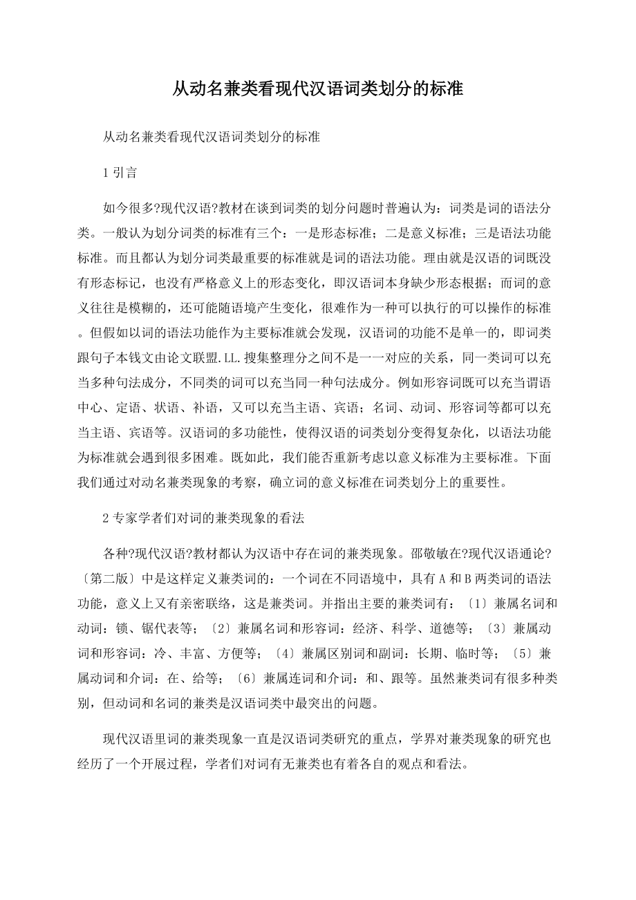 从动名兼类看现代汉语词类划分的标准_第1页