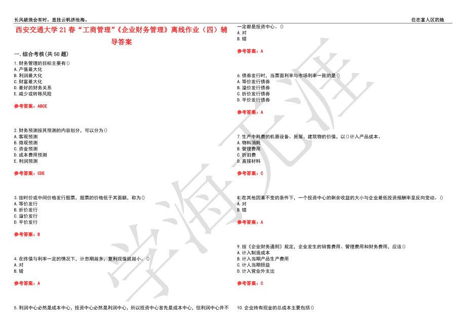 西安交通大学21春“工商管理”《企业财务管理》离线作业（四）辅导答案10_第1页