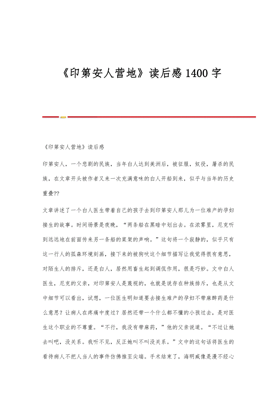《印第安人营地》读后感1400字_第1页