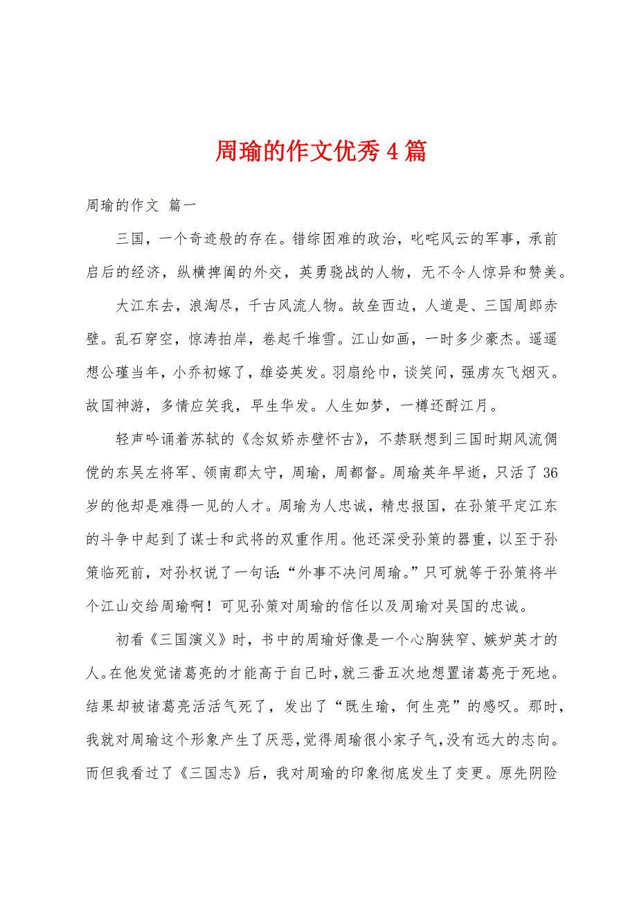 周瑜的作文优秀4篇_第1页