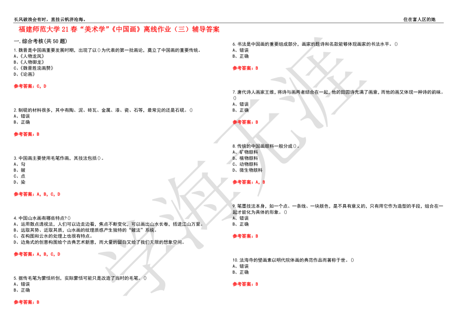 福建师范大学21春“美术学”《中国画》离线作业（三）辅导答案6_第1页