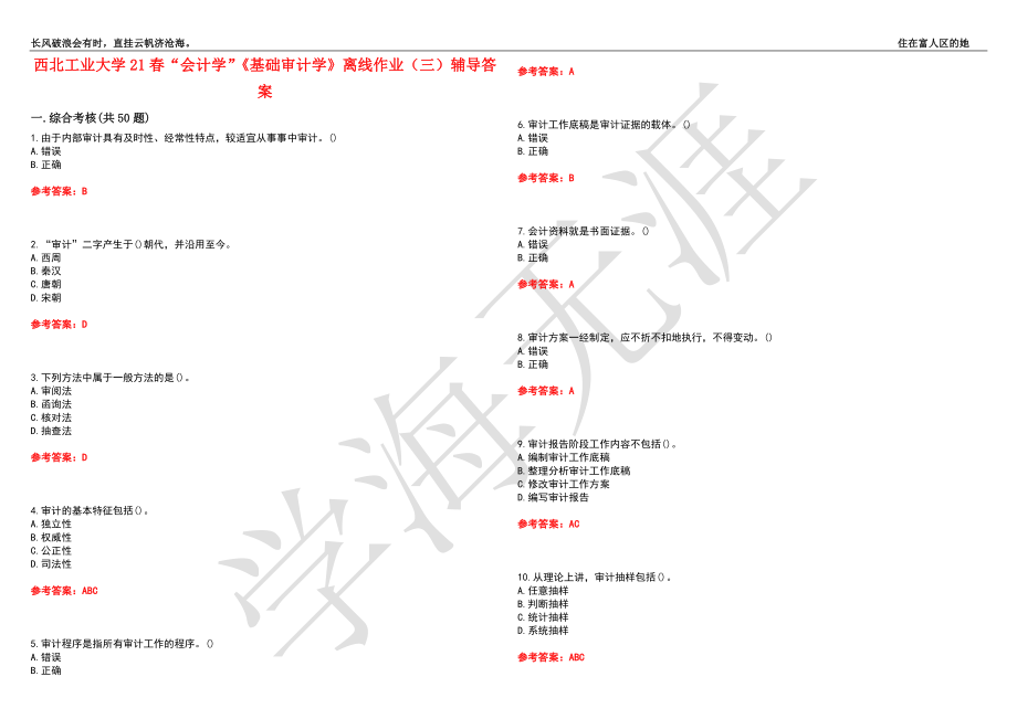 西北工业大学21春“会计学”《基础审计学》离线作业（三）辅导答案3_第1页